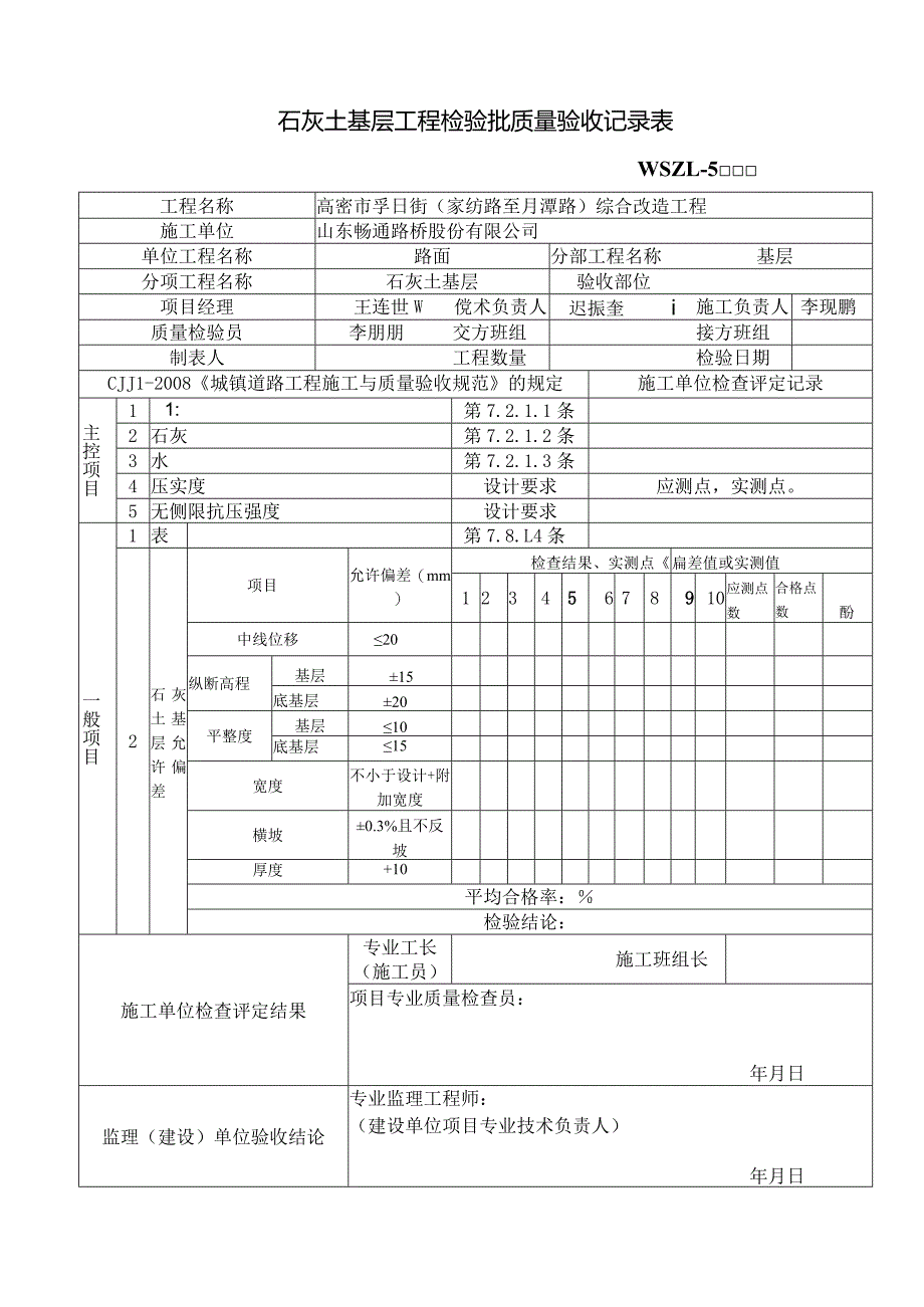 石灰土基层工程检验批质量验收记录表.docx_第1页