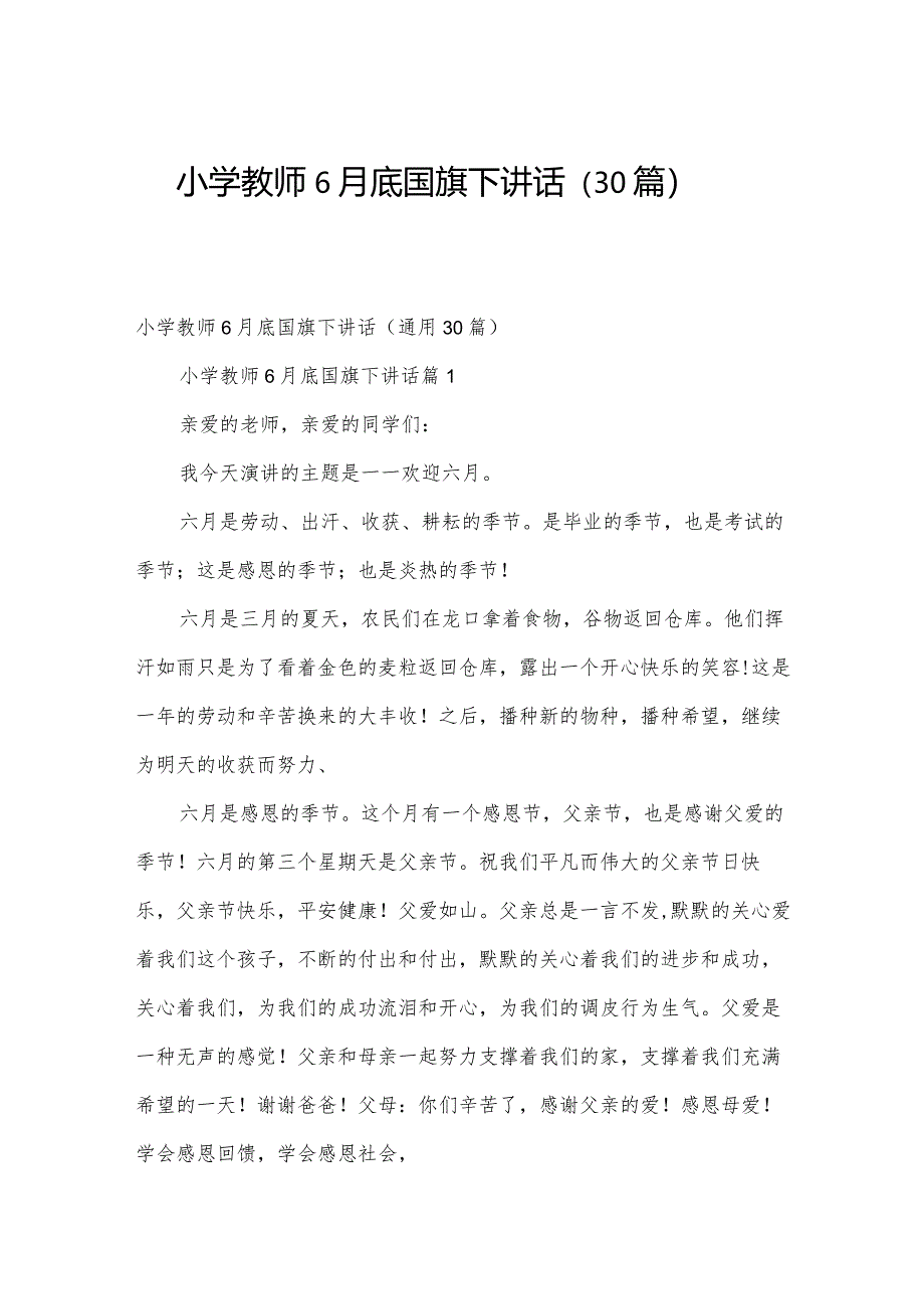 小学教师6月底国旗下讲话（30篇）.docx_第1页