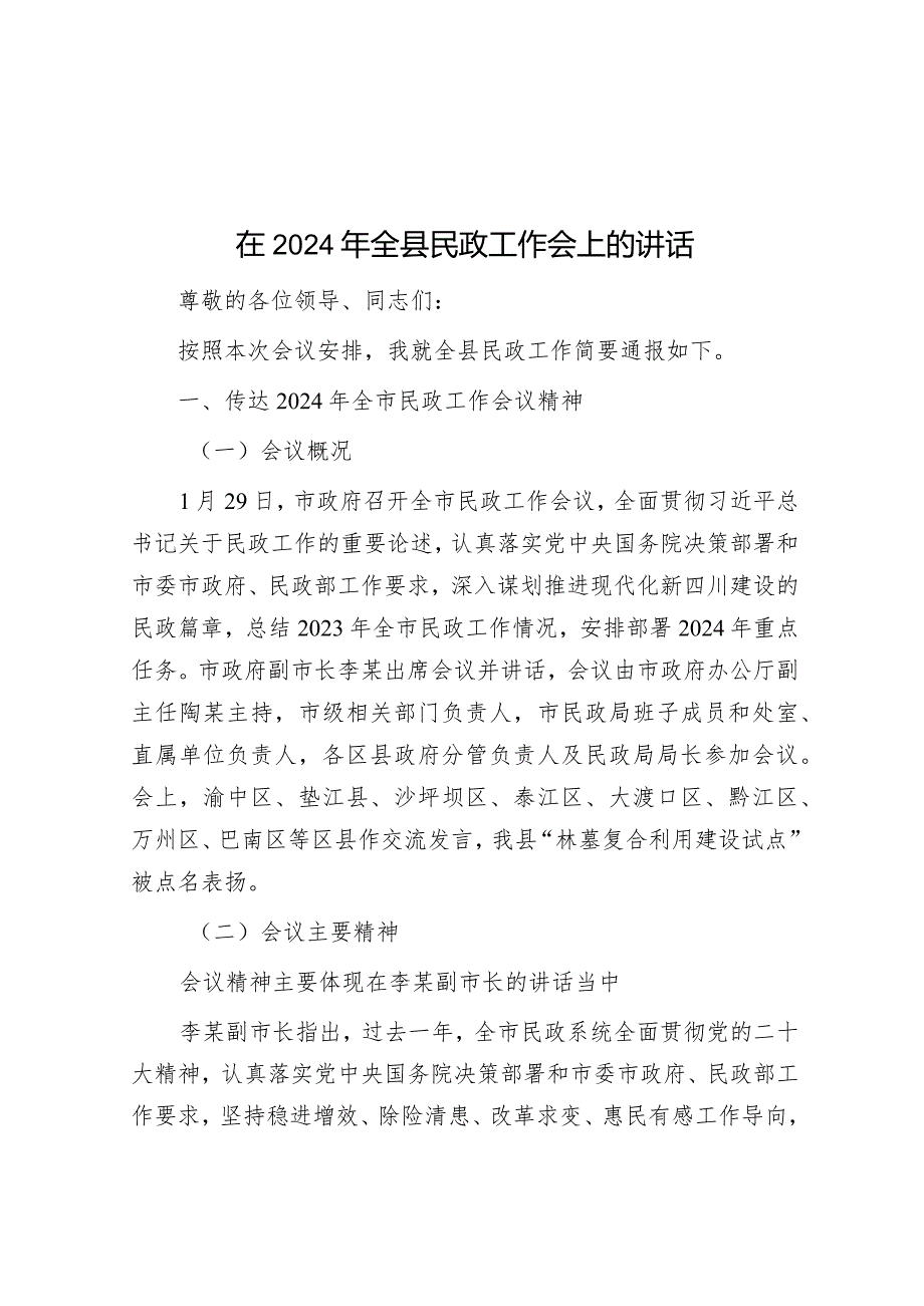 在2024年全县民政工作会上的讲话&廉政党课：严明党的纪律.docx_第1页