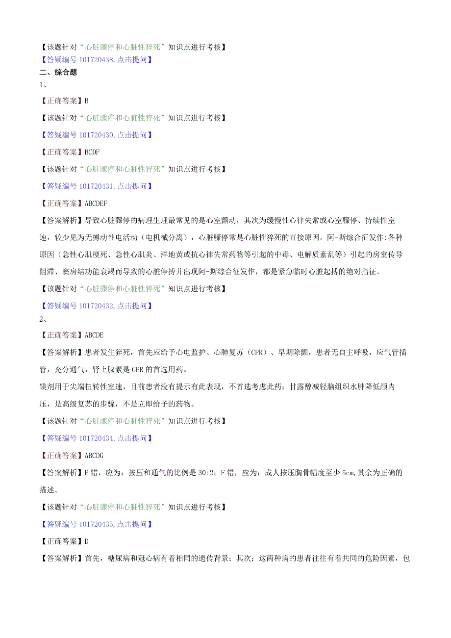 心血管内科主治医师资格笔试专业实践能力试卷及答案解析 ：心脏骤停和猝死.docx_第3页