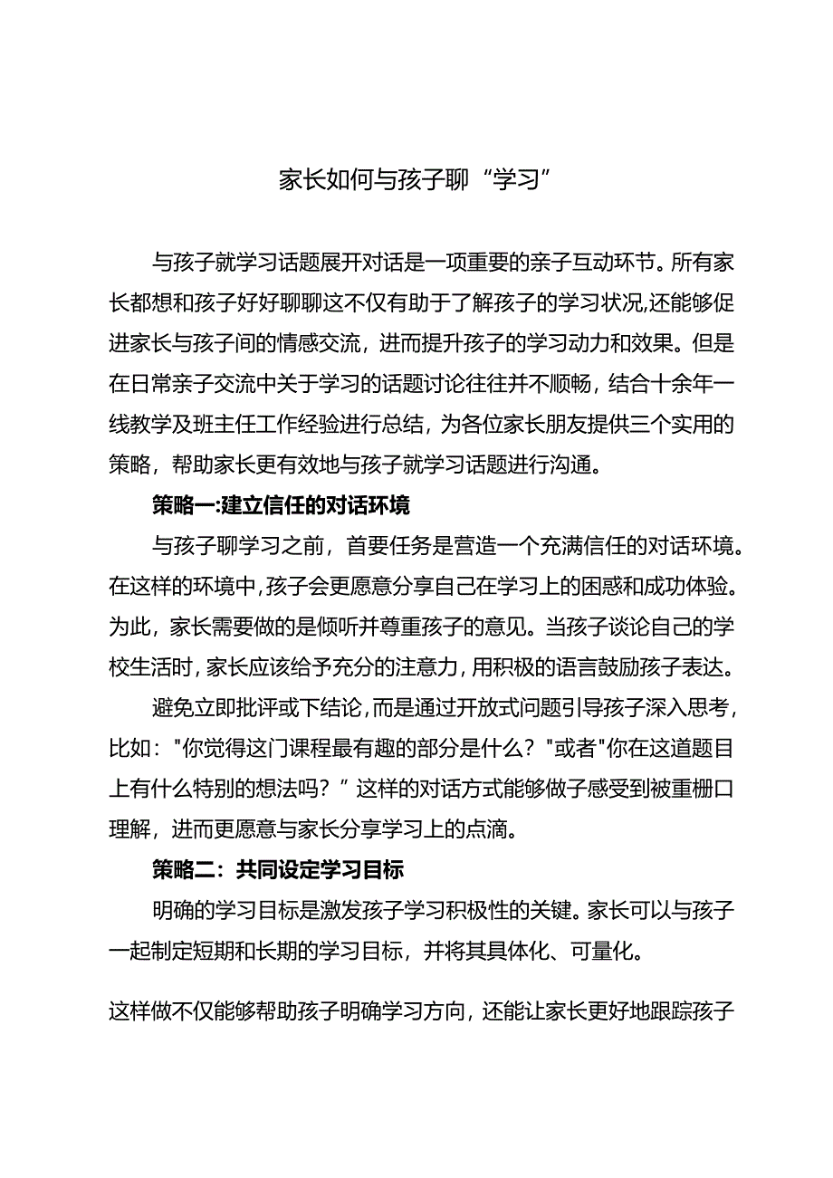 家长如何与孩子聊“学习”.docx_第1页