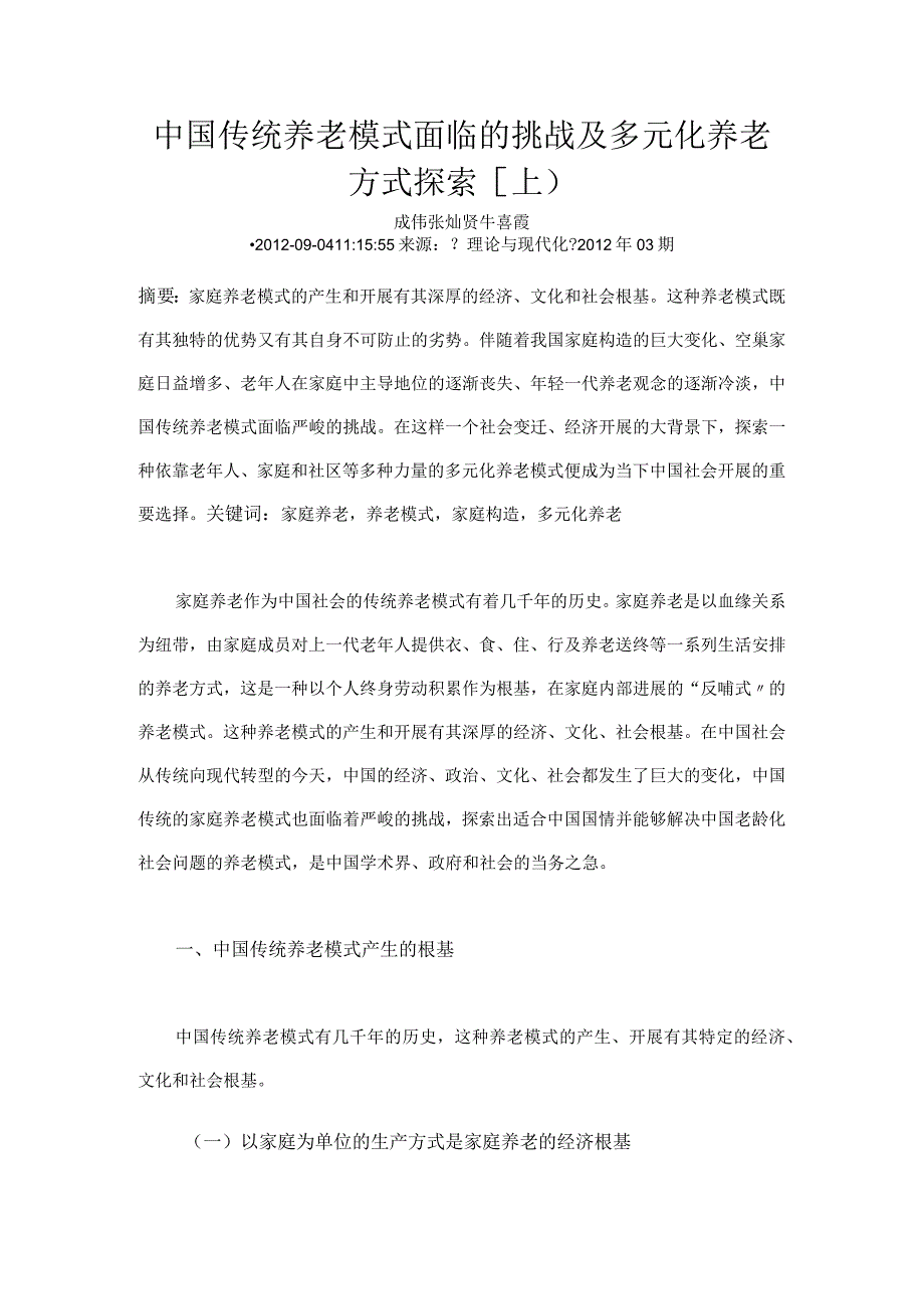 我国传统养老形式面临的挑战及多元化养老方式探索上.docx_第1页