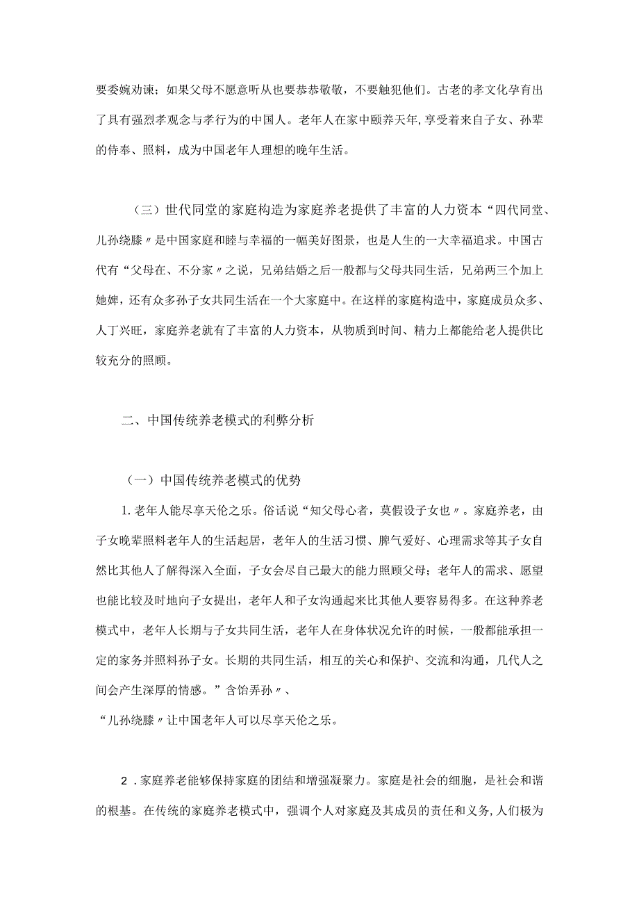 我国传统养老形式面临的挑战及多元化养老方式探索上.docx_第3页