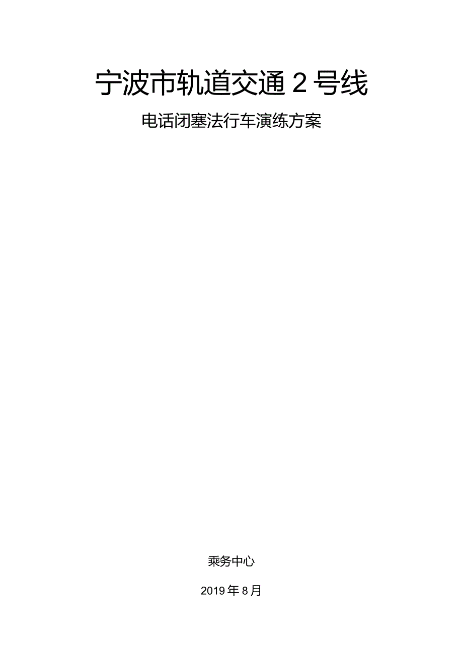 电话闭塞法演练方案.docx_第1页