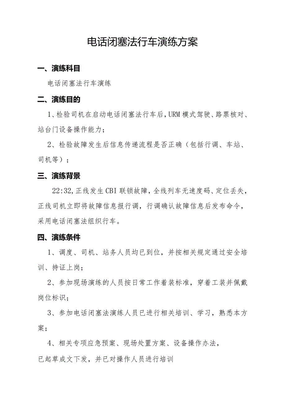 电话闭塞法演练方案.docx_第2页