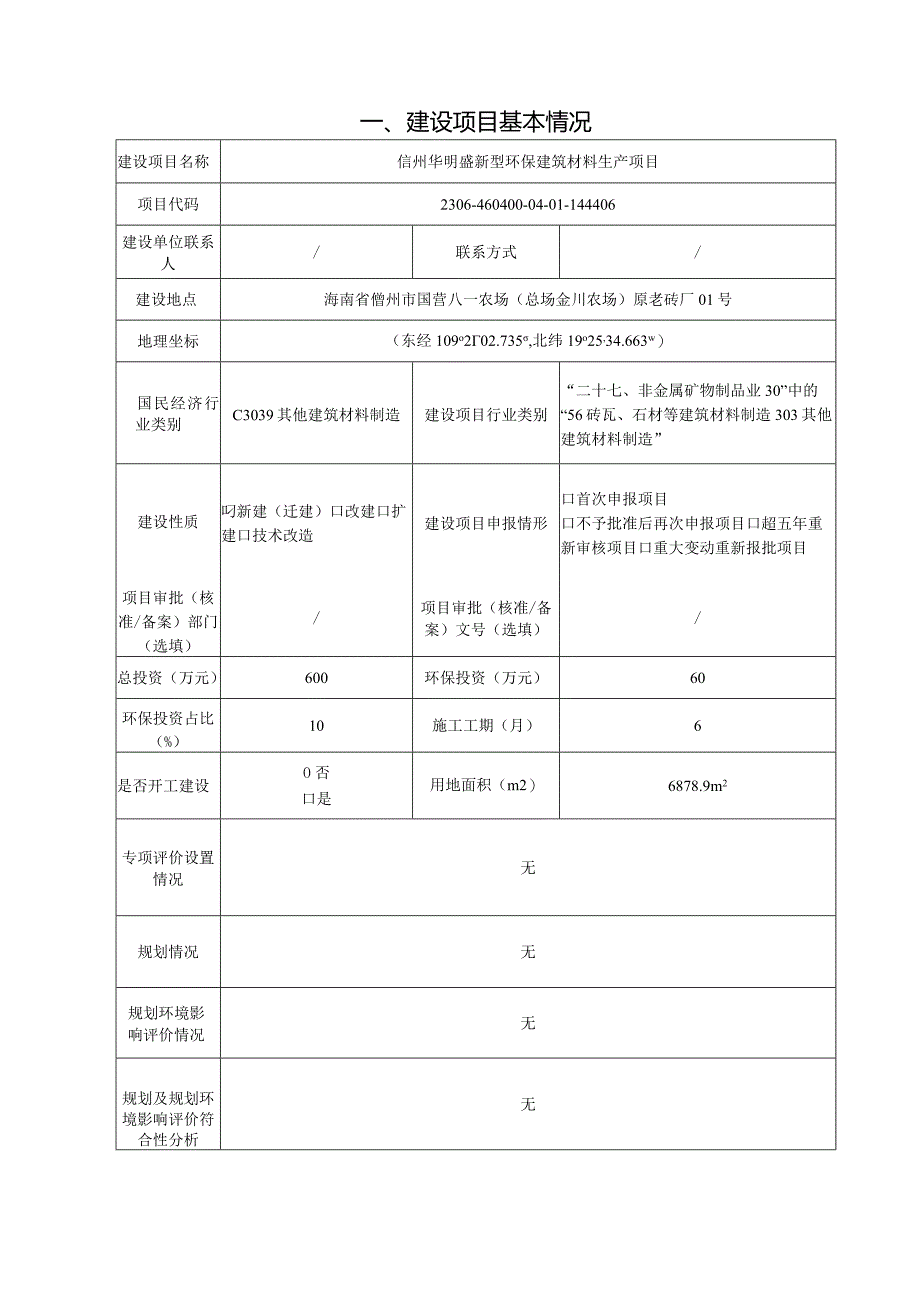 儋州华明盛新型环保建筑材料生产项目 环评报告.docx_第3页