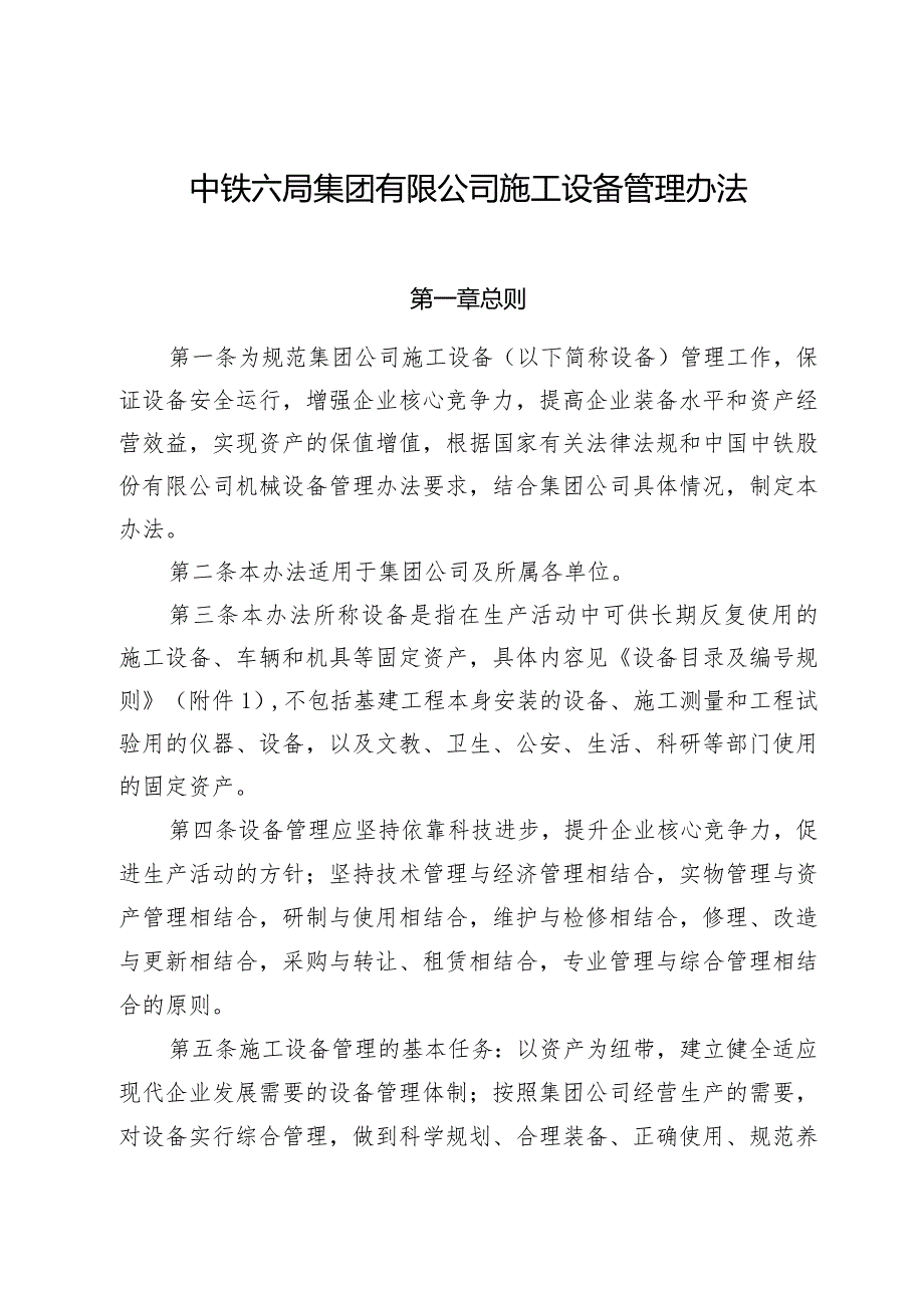 中铁六机〔2014〕330号-中铁六局集团有限公司施工设备管理办法.docx_第2页