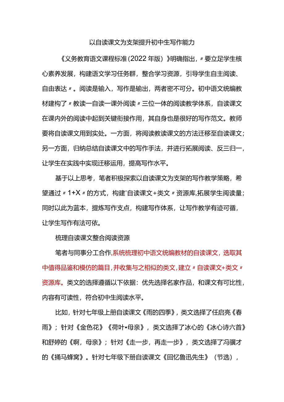 以自读课文为支架提升初中生写作能力.docx_第1页