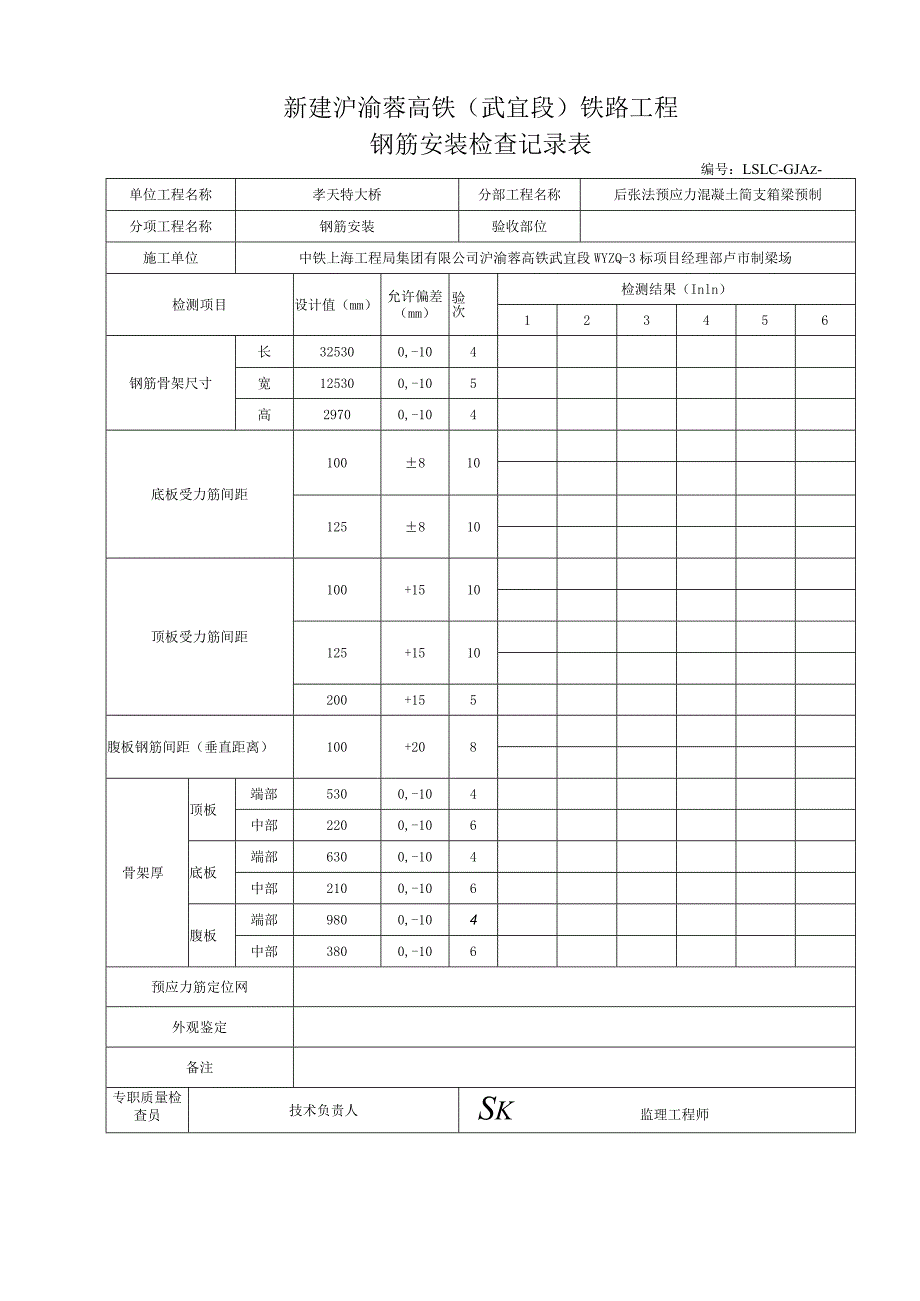 卢市制梁场232232米箱梁预制记录表.docx_第2页