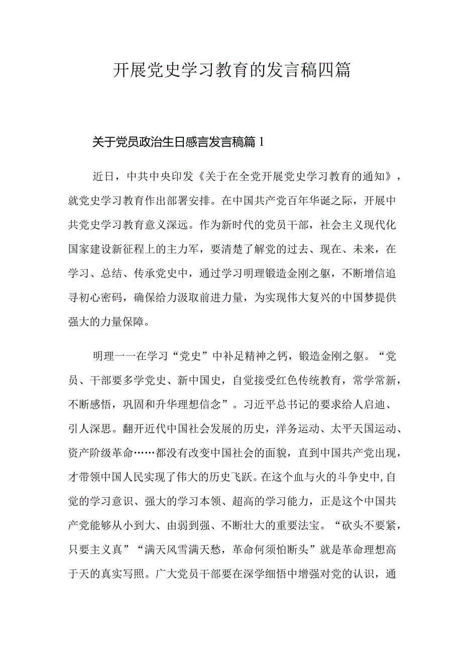 开展党史学习教育的发言稿四篇.docx_第1页