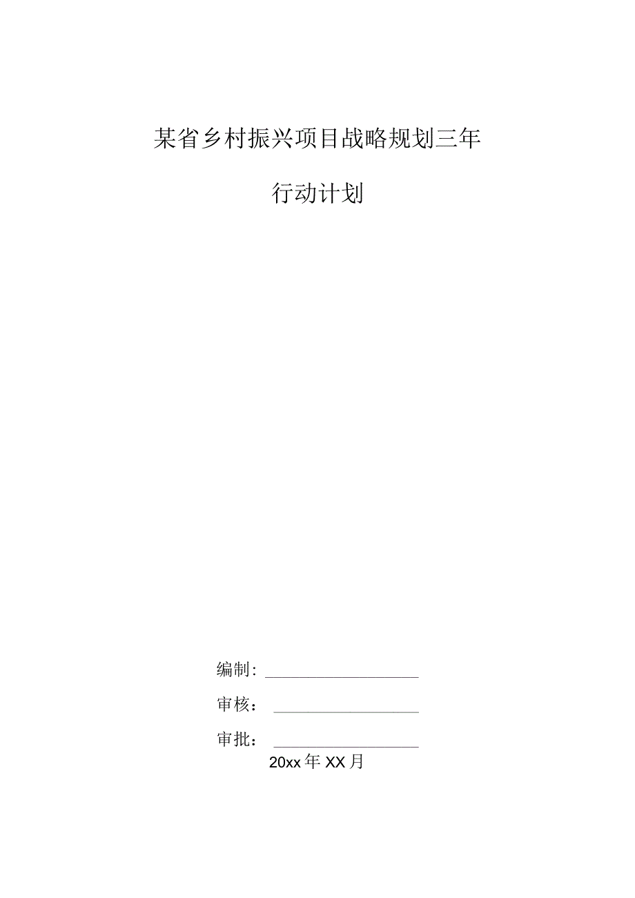 某省乡村振兴项目战略规划三年行动计划.docx_第1页