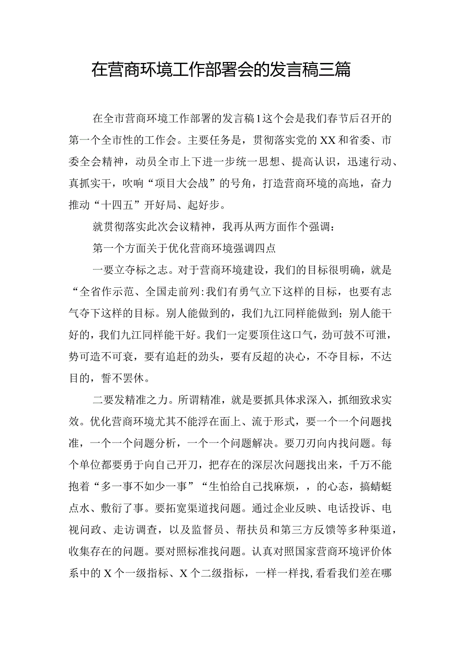 在营商环境工作部署会的发言稿三篇.docx_第1页