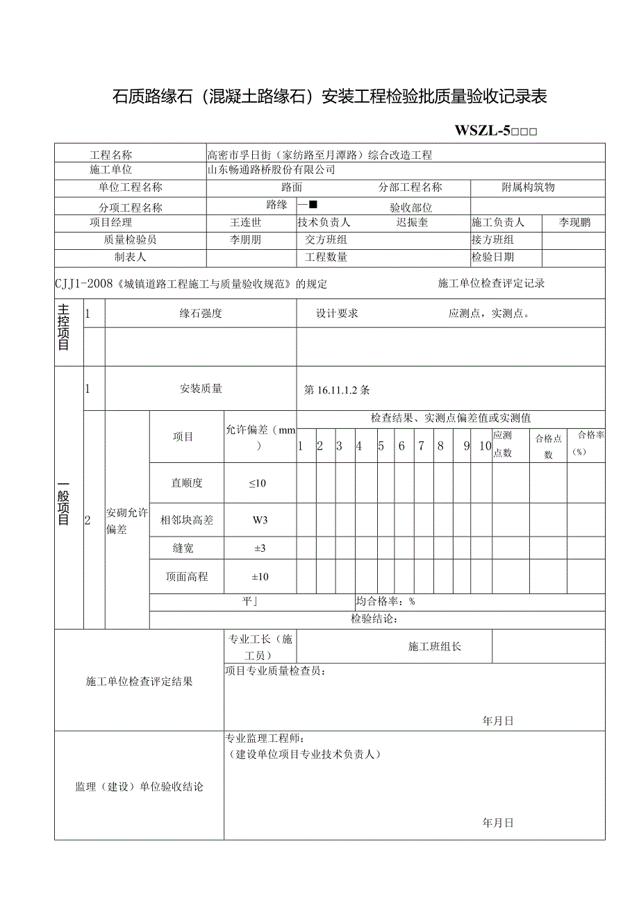 石质路缘石（混凝土路缘石）安装工程检验批质量验收记录表.docx_第1页