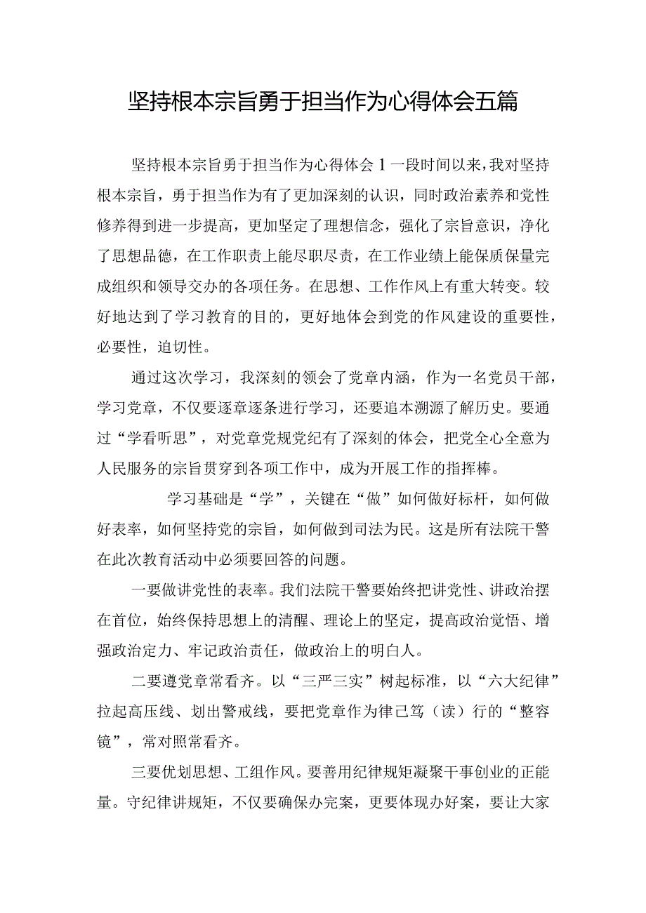 坚持根本宗旨勇于担当作为心得体会五篇.docx_第1页