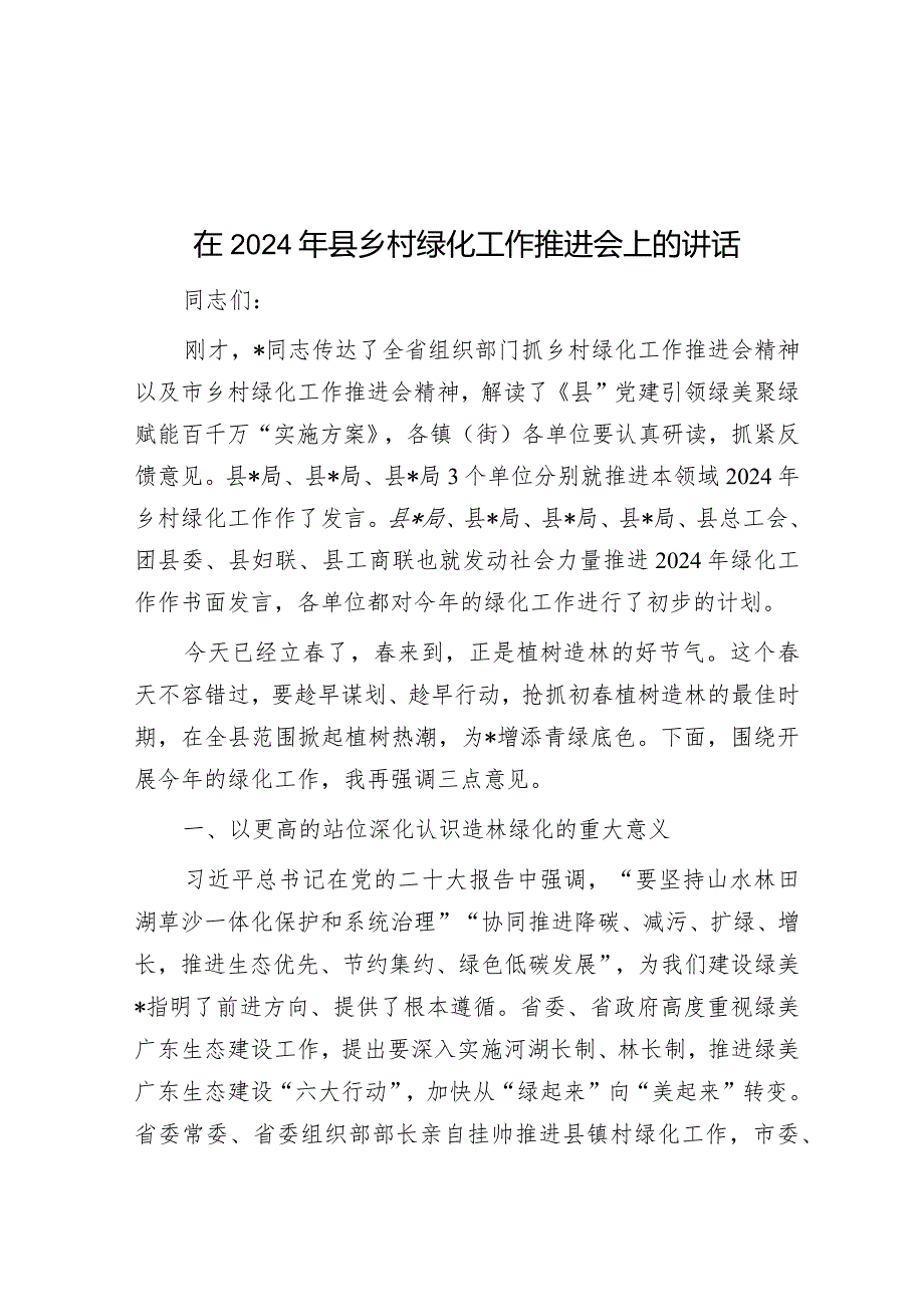 在2024年县乡村绿化工作推进会上的讲话&县统计局2023年主题教育工作总结.docx_第1页