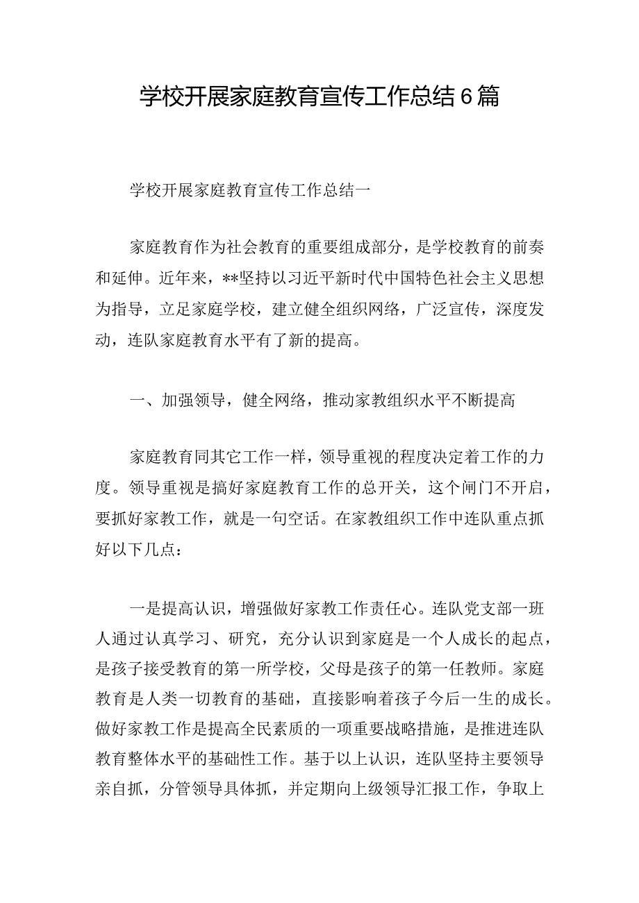 学校开展家庭教育宣传工作总结6篇.docx_第1页