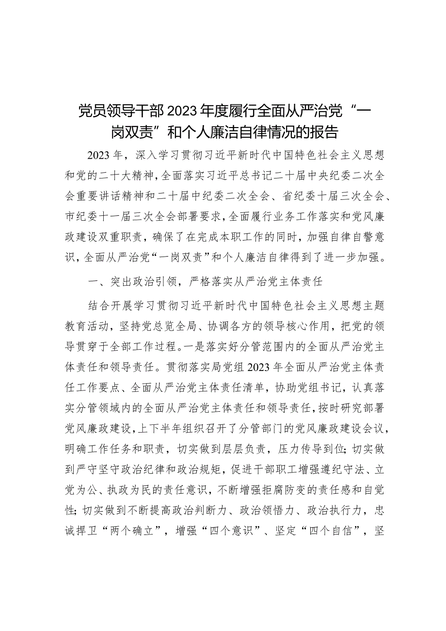 党员领导干部2023年度履行全面从严治党“一岗双责”和个人廉洁自律情况的报告&党课：坚持全面从严治党走好新的赶考之路的必由之路.docx_第1页