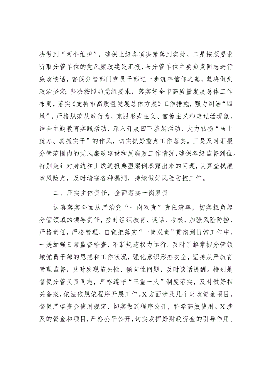 党员领导干部2023年度履行全面从严治党“一岗双责”和个人廉洁自律情况的报告&党课：坚持全面从严治党走好新的赶考之路的必由之路.docx_第2页