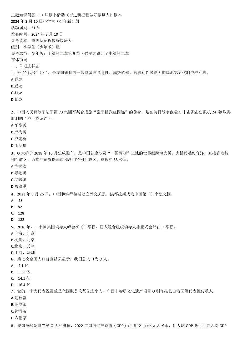 奋进新征程做好接班人读本主题知识小学组３月份.docx_第1页