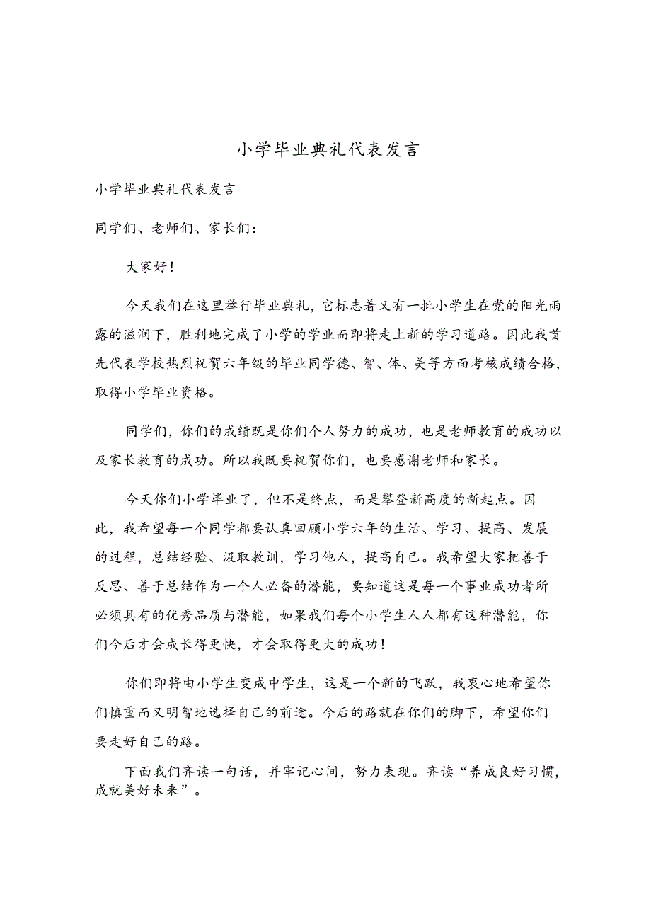 小学毕业典礼代表发言.docx_第1页