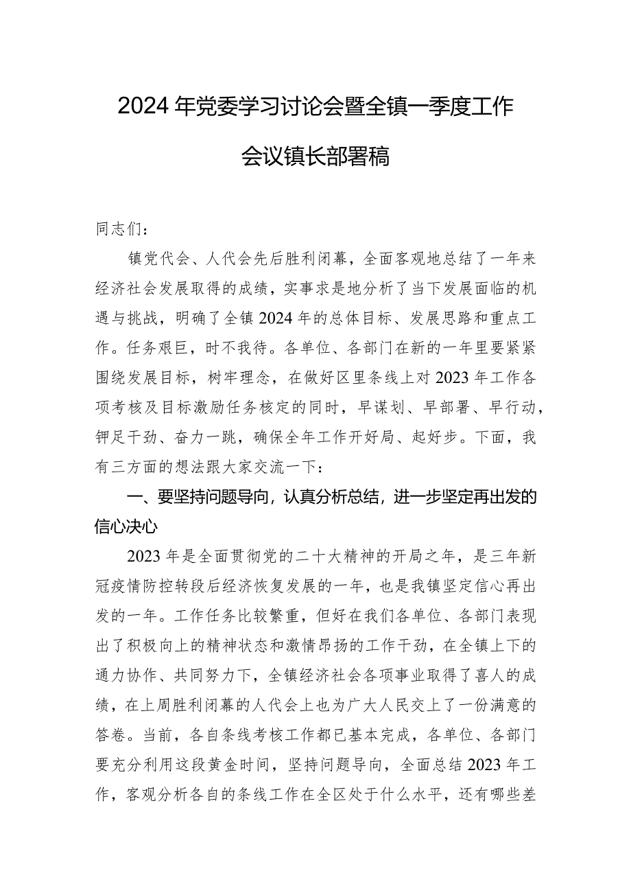 2024年党委学习讨论会暨全镇一季度工作会议镇长部署稿.docx_第1页