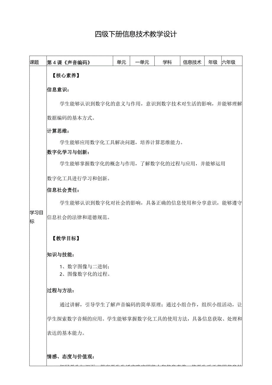 四年级下册信息科技第一单元第4课《声音编码》浙教版.docx_第1页