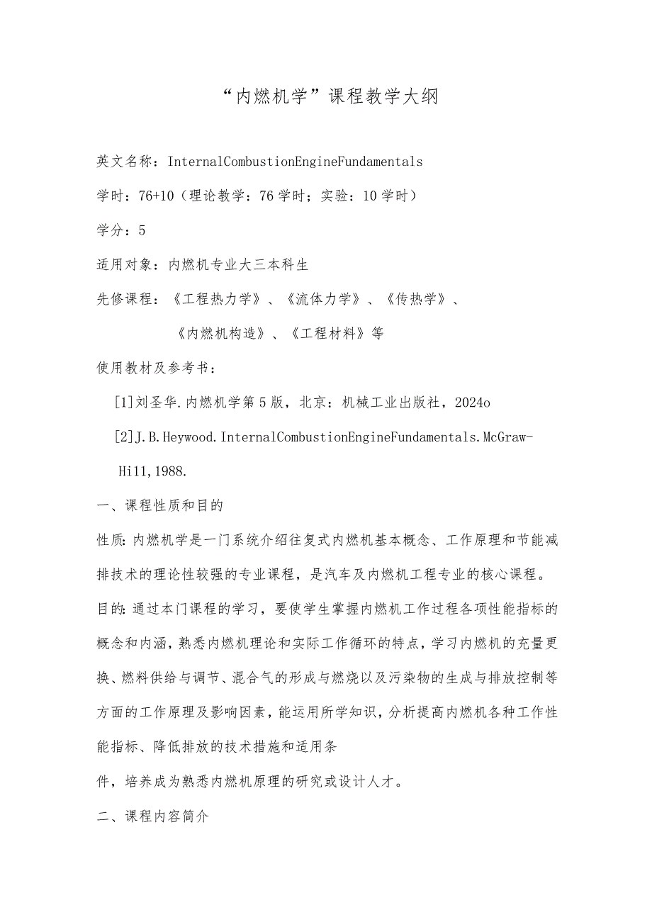 内燃机学 教学大纲.docx_第1页