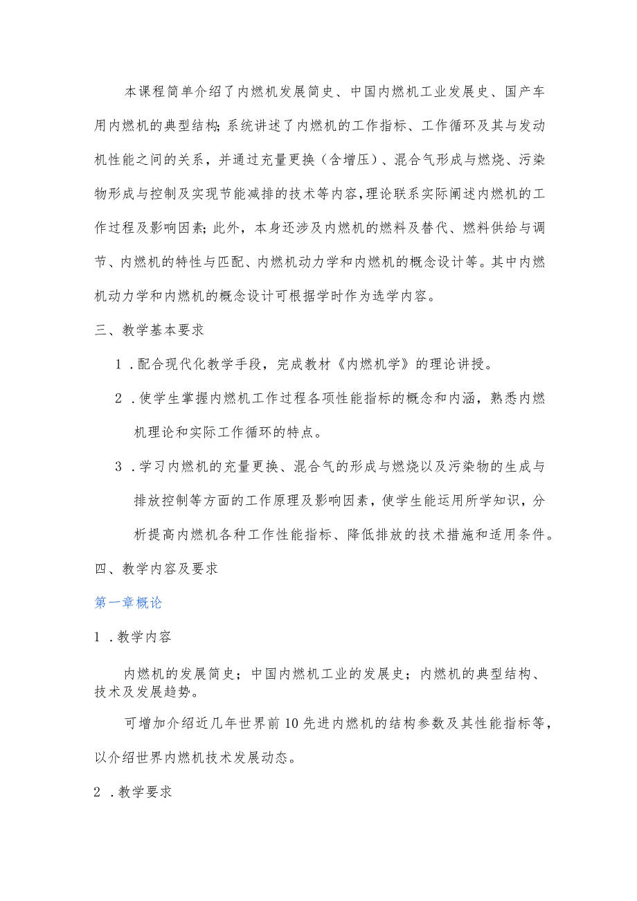 内燃机学 教学大纲.docx_第2页