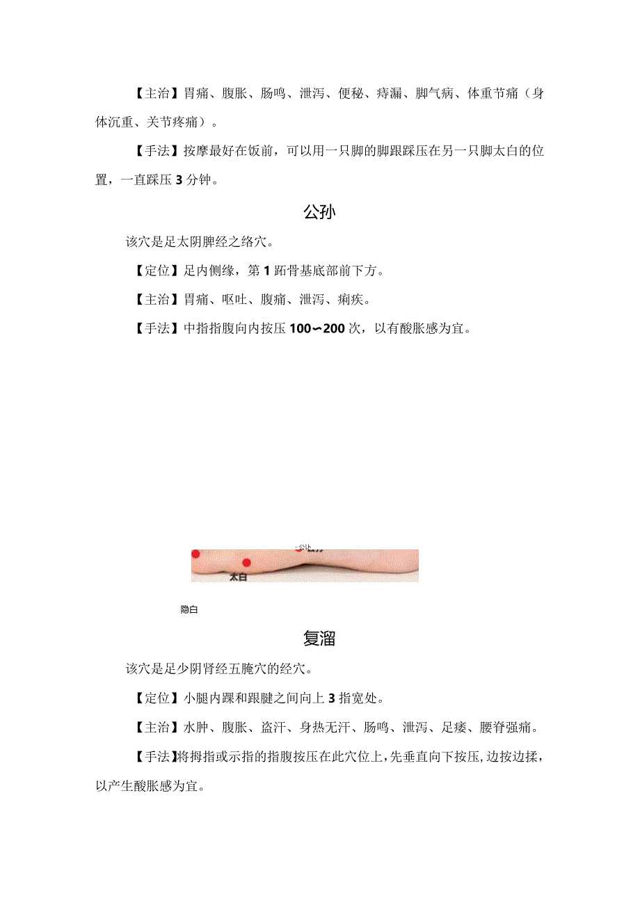 临床隐白、复溜、公孙、足三里、三阴交等补脾、健脾穴位位置、按摩作用及按摩手法.docx_第2页