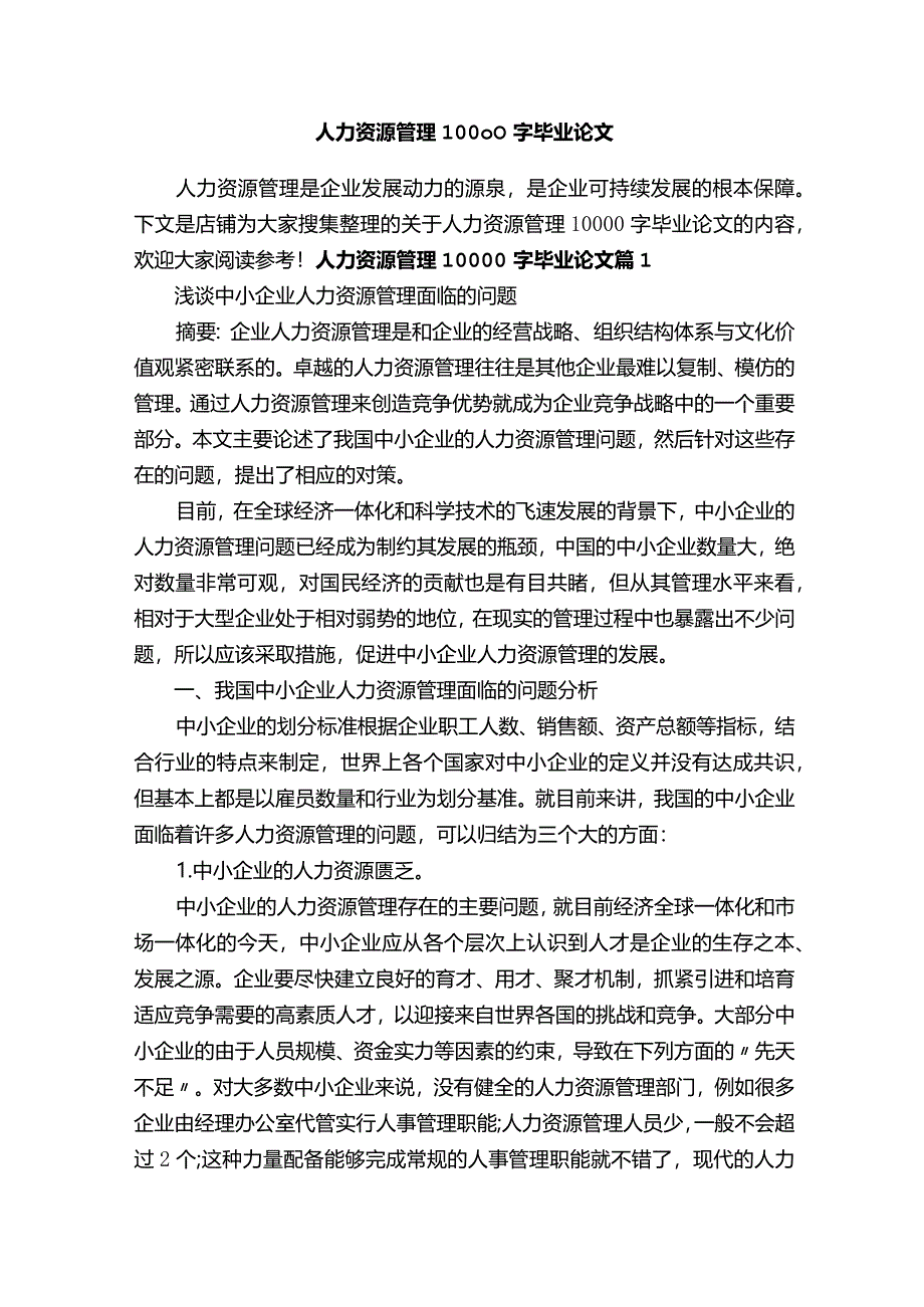 人力资源管理10000字毕业论文.docx_第1页