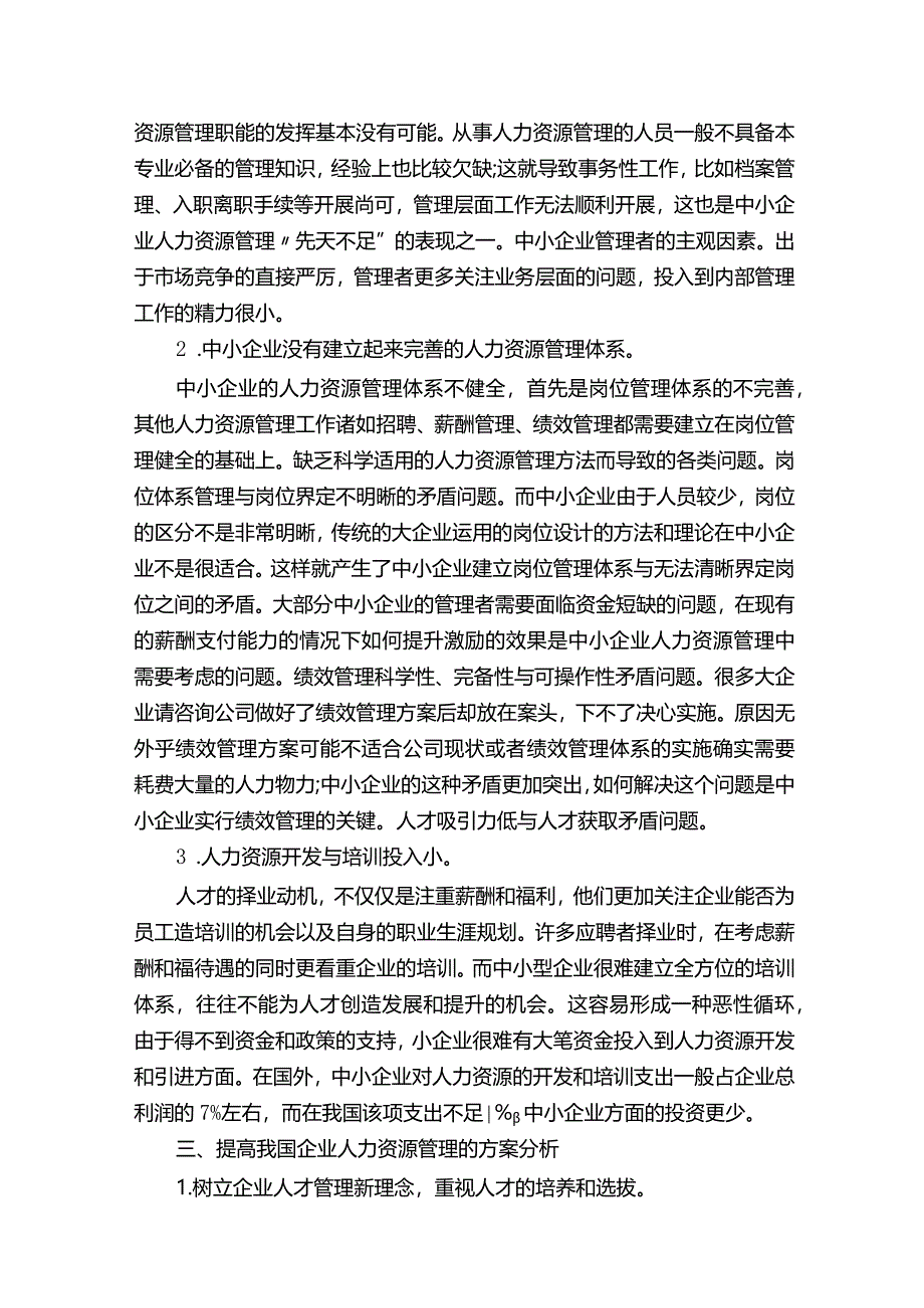 人力资源管理10000字毕业论文.docx_第2页