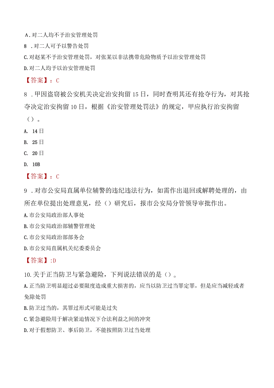 山南错那县辅警招聘考试真题2023.docx_第3页