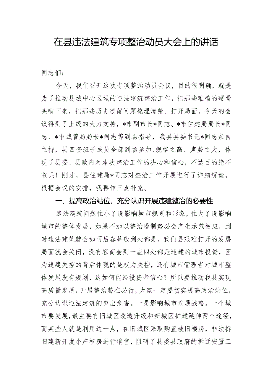 在县违法建筑专项整治动员大会上的讲话.docx_第1页