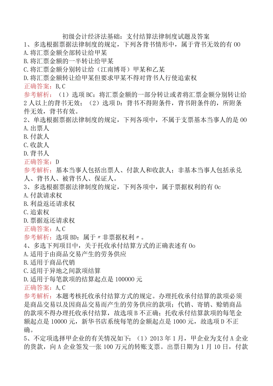 初级会计经济法基础：支付结算法律制度试题及答案.docx_第1页