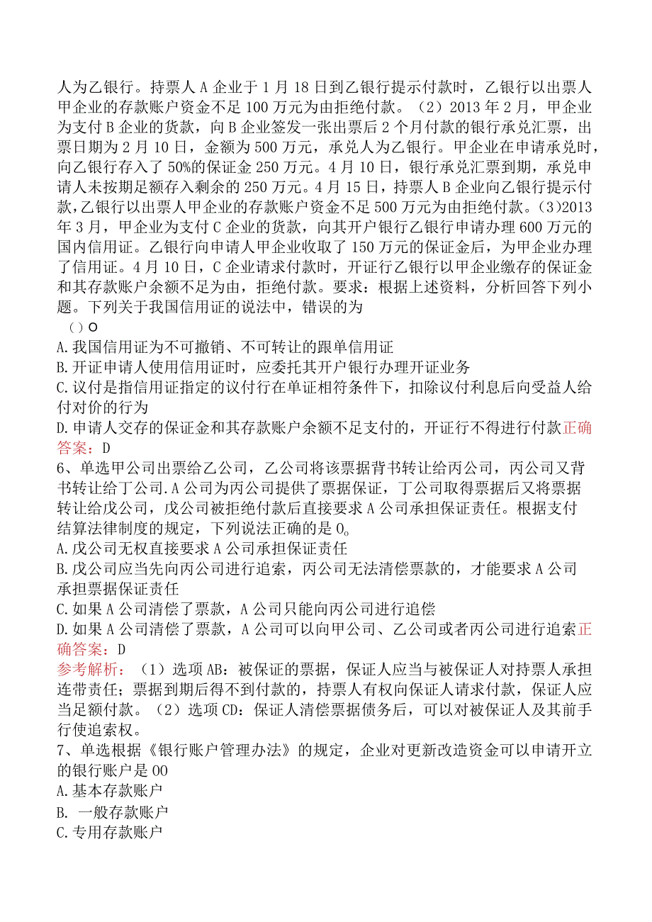 初级会计经济法基础：支付结算法律制度试题及答案.docx_第2页