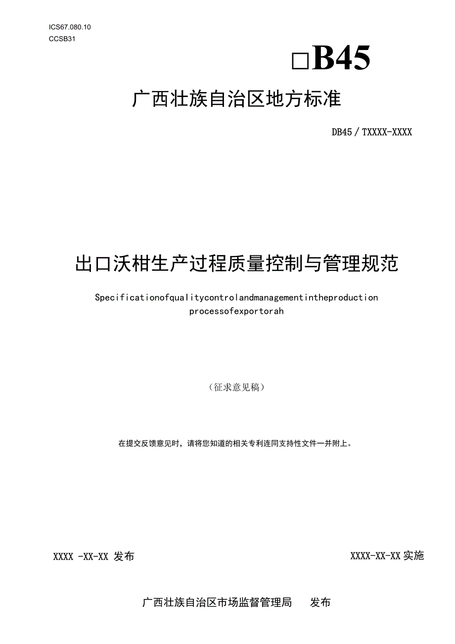 DB45T-出口沃柑生产过程质量控制与管理规范.docx_第1页