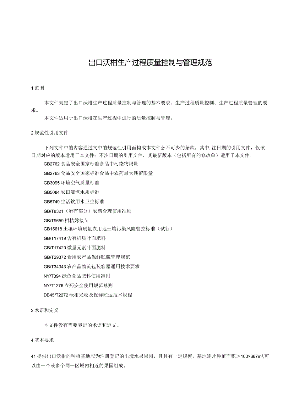 DB45T-出口沃柑生产过程质量控制与管理规范.docx_第3页