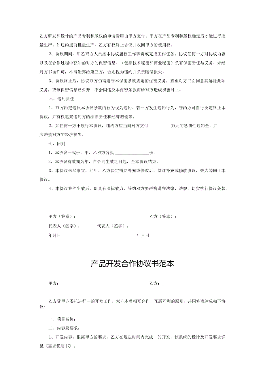 产品开发合作协议模板（精选5篇）.docx_第2页