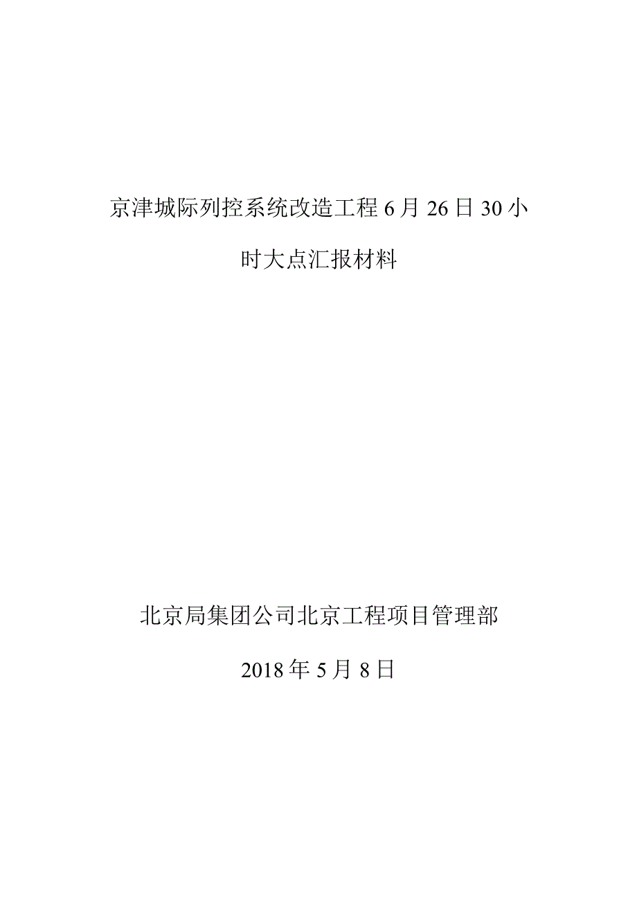 6月26日30小时大点汇报材料.docx_第1页