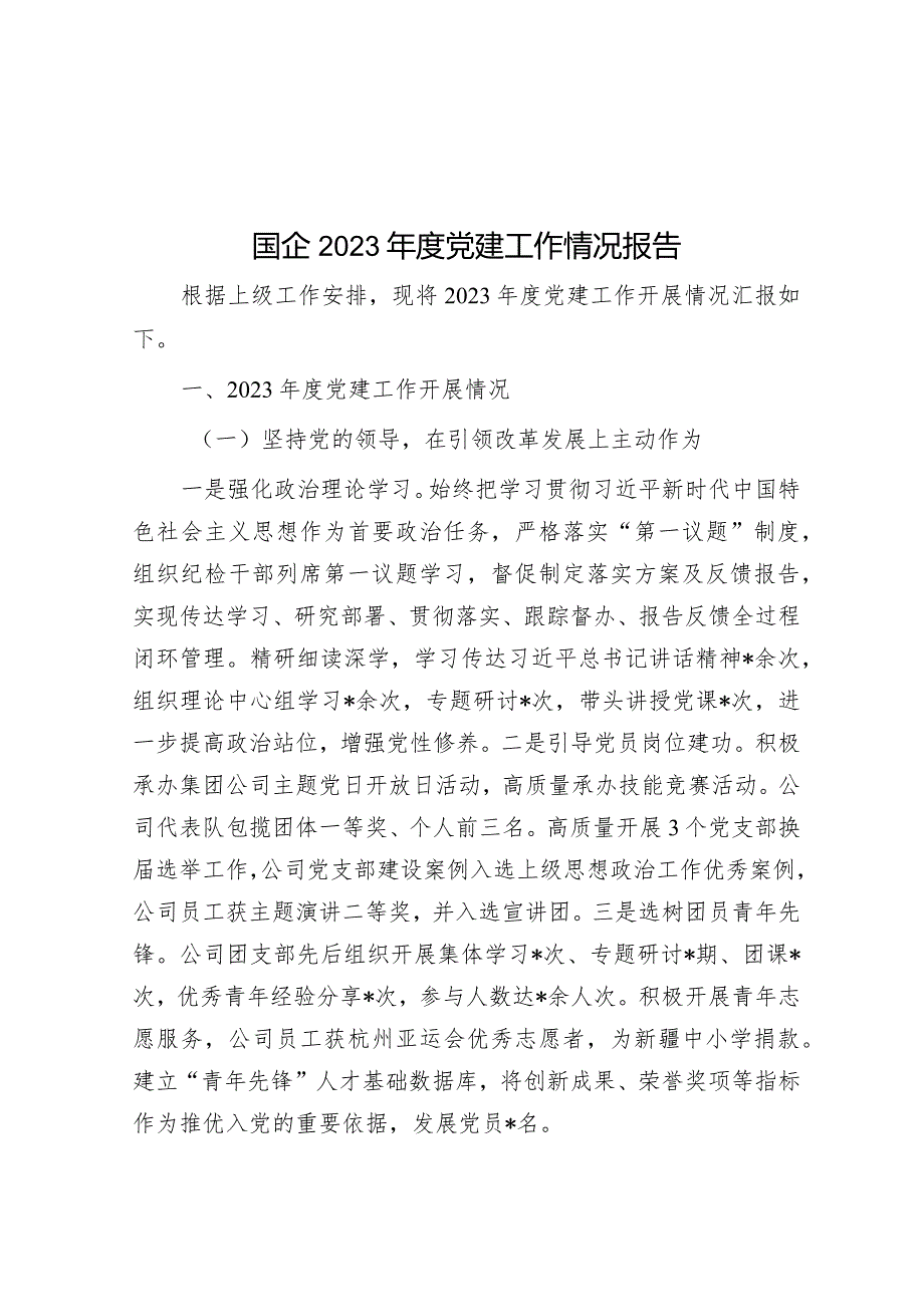 国企2023年度党建工作情况报告&宣传工作“五用”.docx_第1页