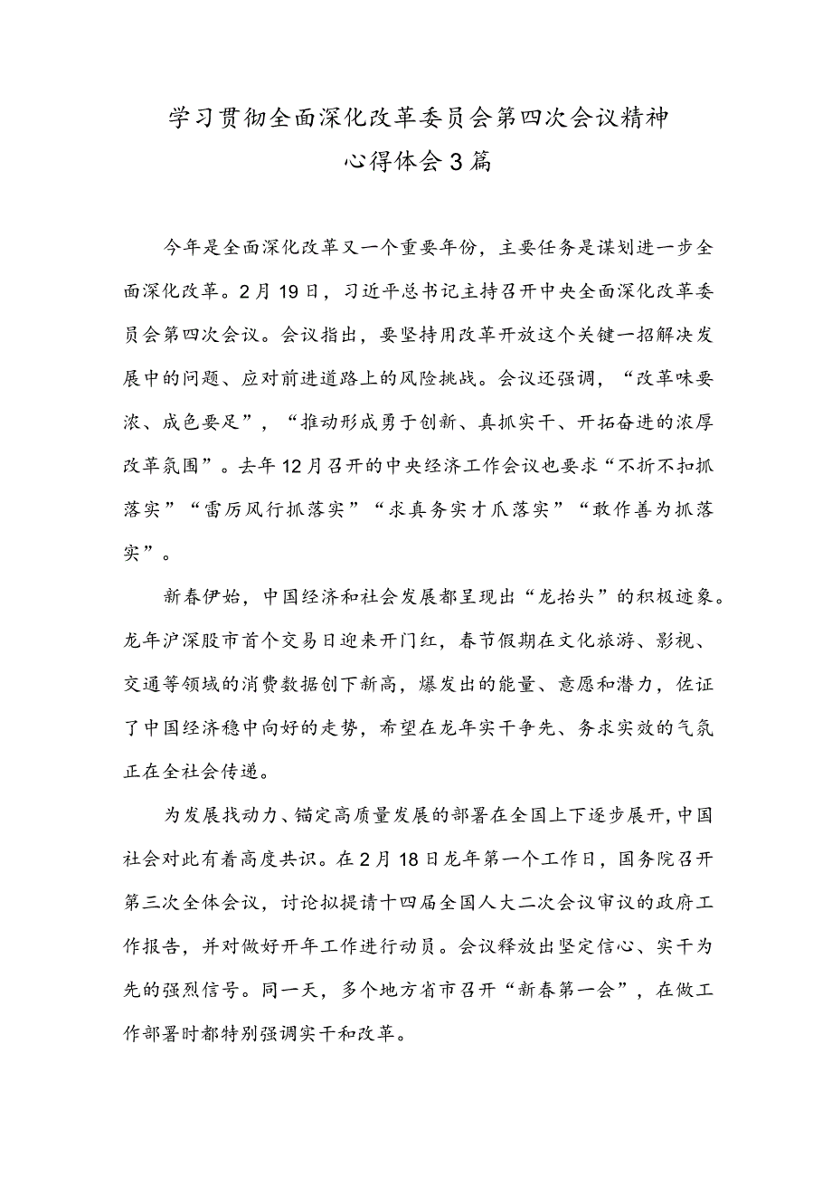 学习领会全面深化改革委员会第四次会议精神心得体会3篇.docx_第1页