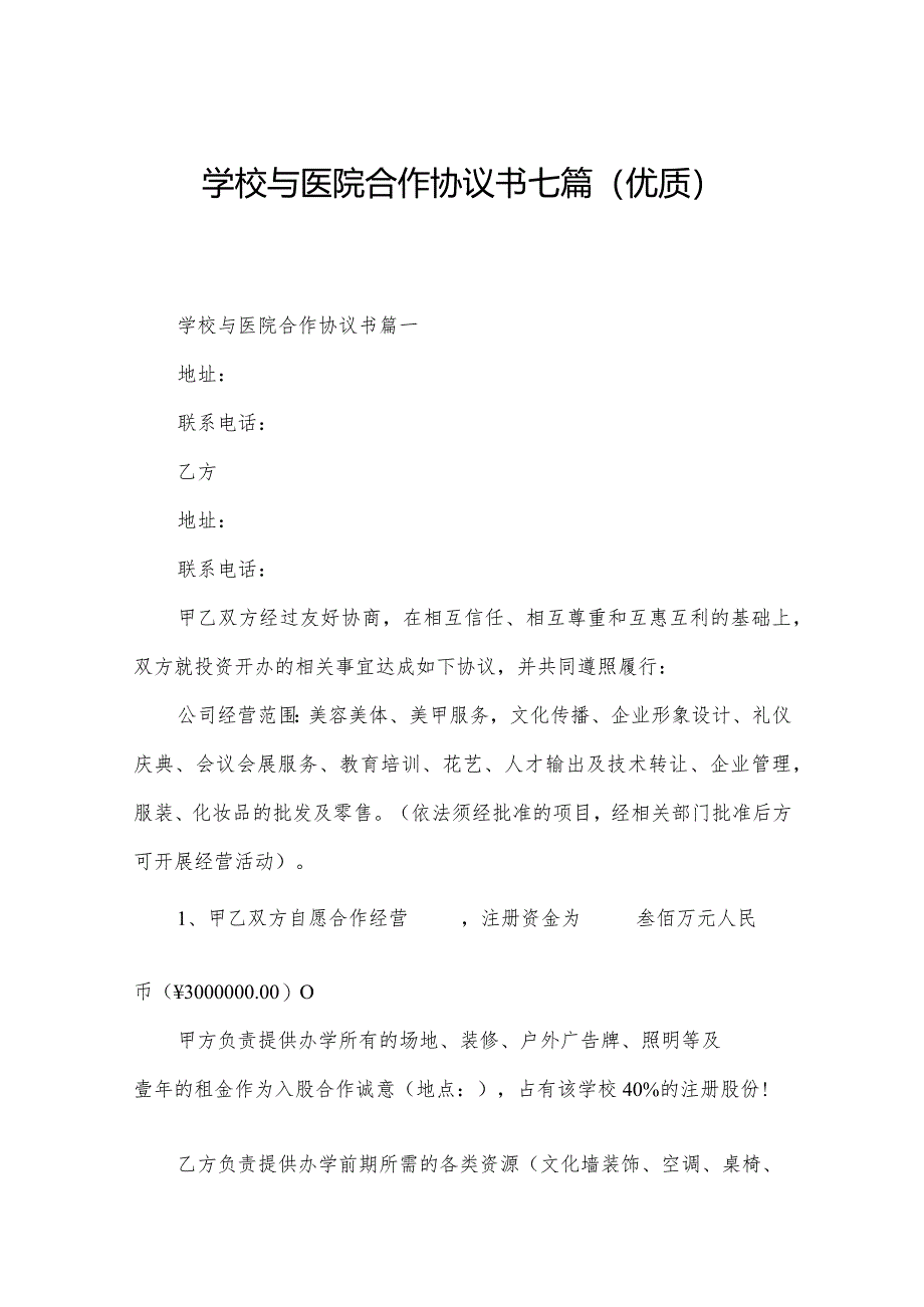 学校与医院合作协议书七篇(优质).docx_第1页