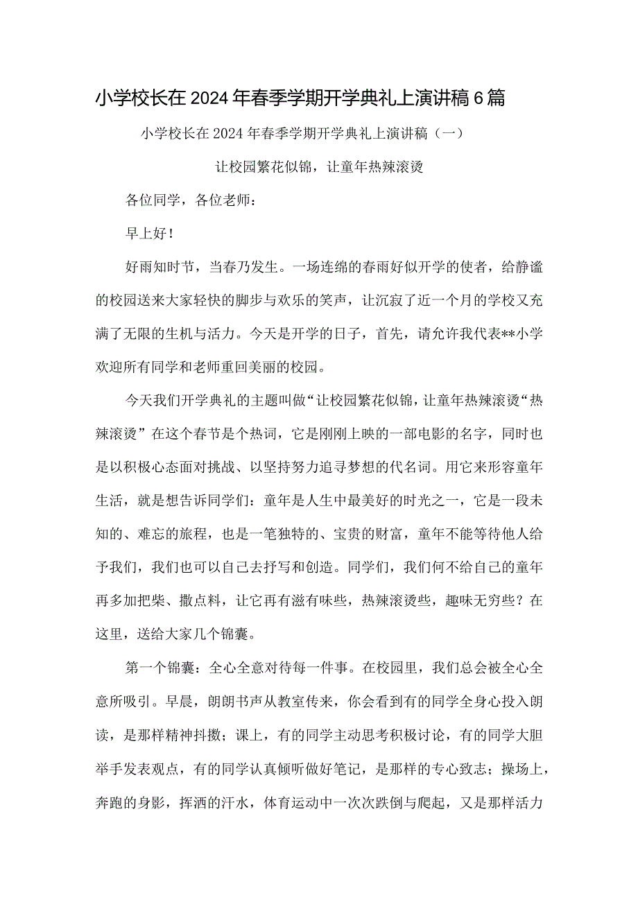 小学校长在2024年春季学期开学典礼上演讲稿6篇.docx_第1页