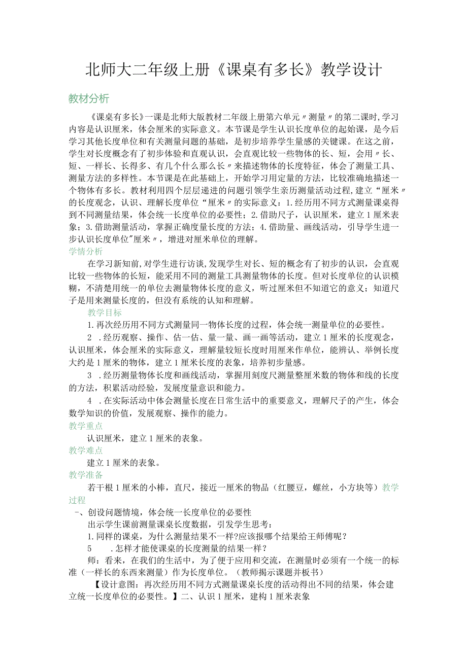 北师大二年级上册《课桌有多长》教学设计.docx_第1页