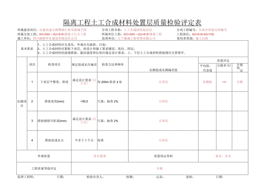 P1-10.隔离工程土工合成材料检验评定表.docx_第1页