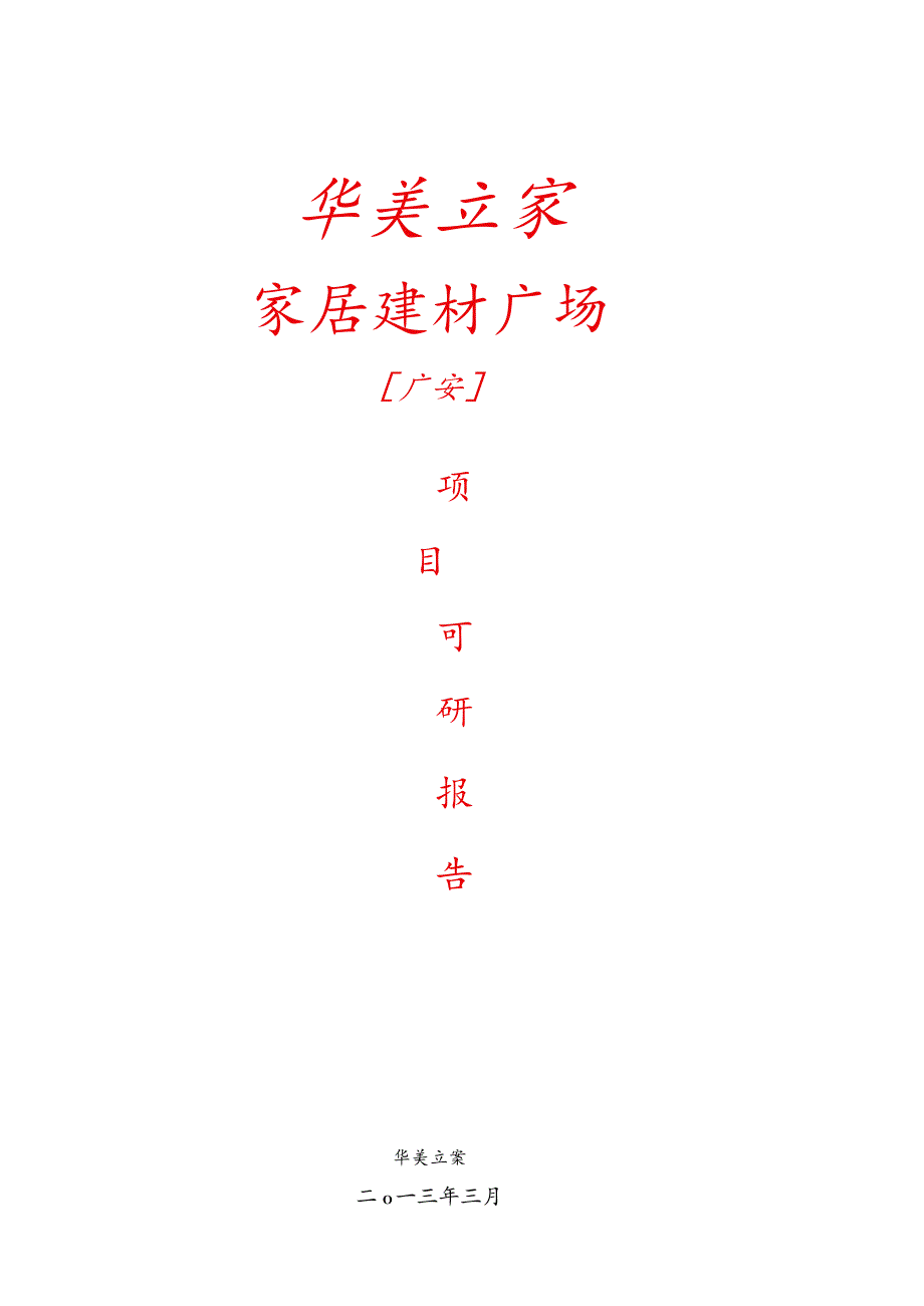 家居建材广场建设项目可行性研究报告.docx_第1页