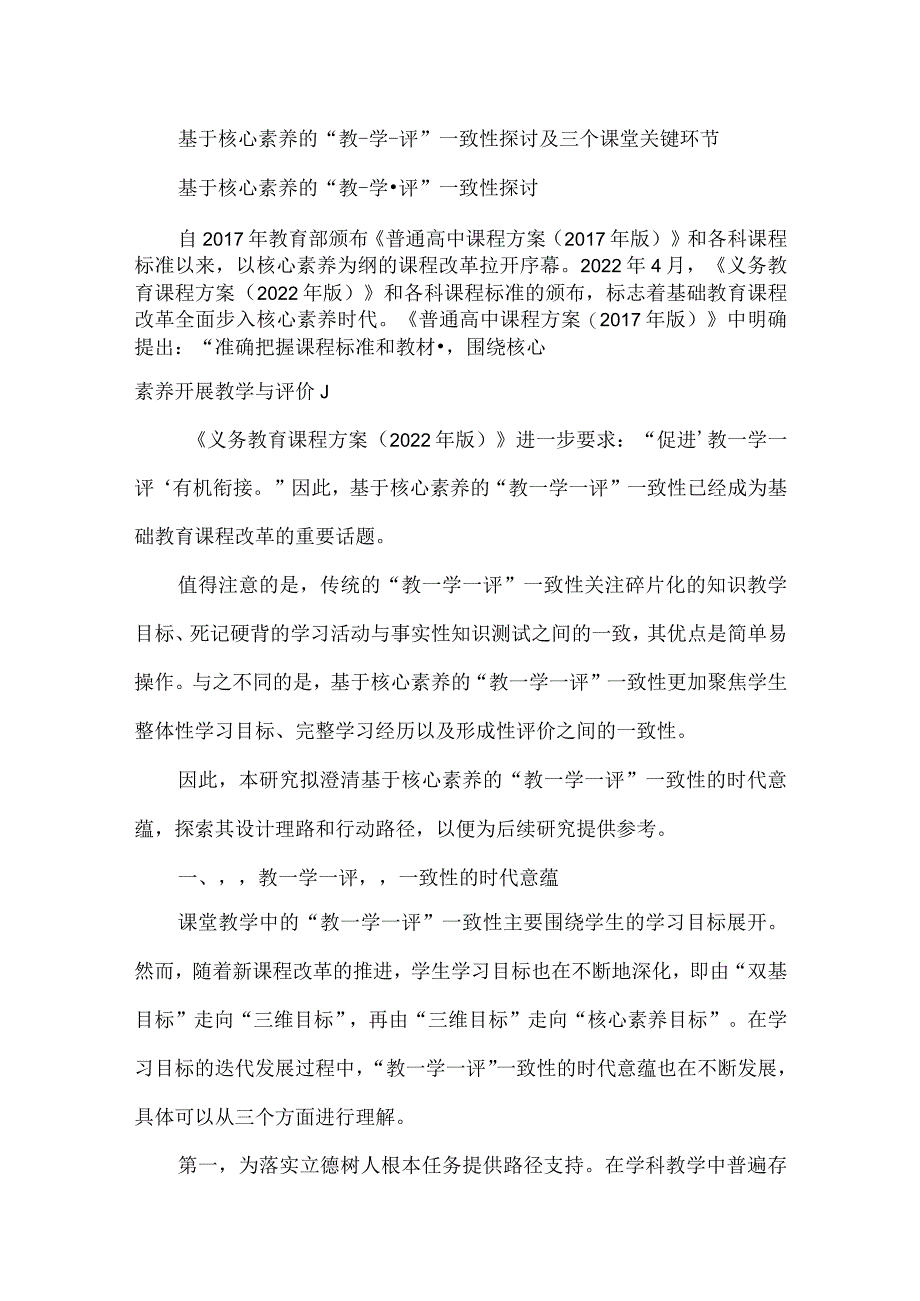 基于核心素养的“教-学-评”一致性探讨及三个课堂关键环节.docx_第1页