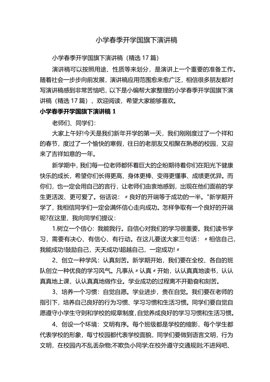 小学春季开学国旗下演讲稿（精选17篇）.docx_第1页