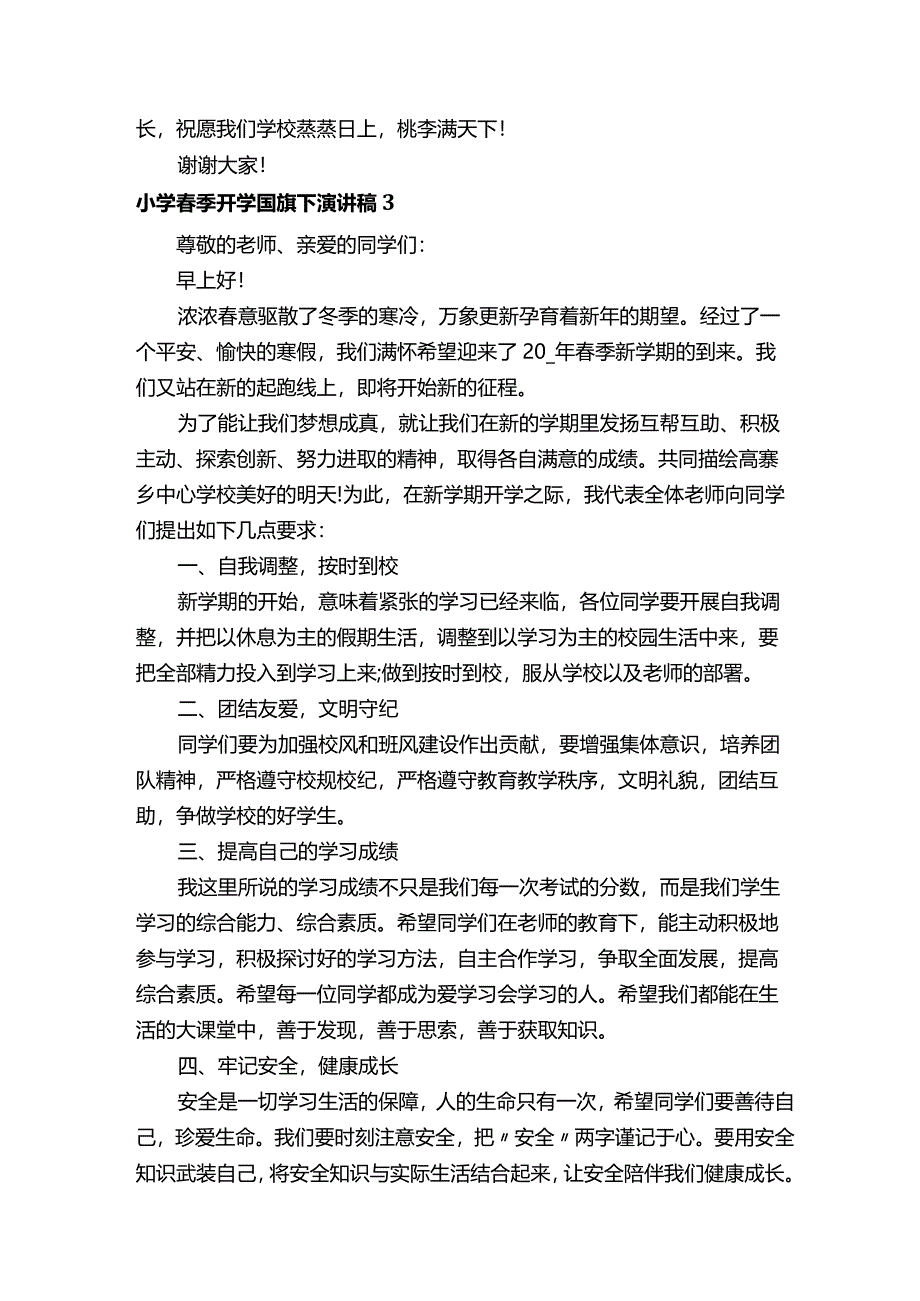 小学春季开学国旗下演讲稿（精选17篇）.docx_第3页