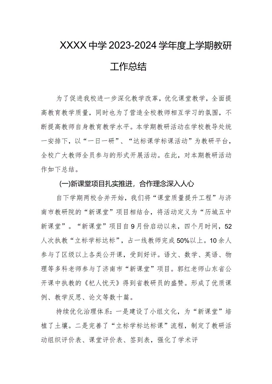 中学2023-2024学年度上学期教研工作总结.docx_第1页